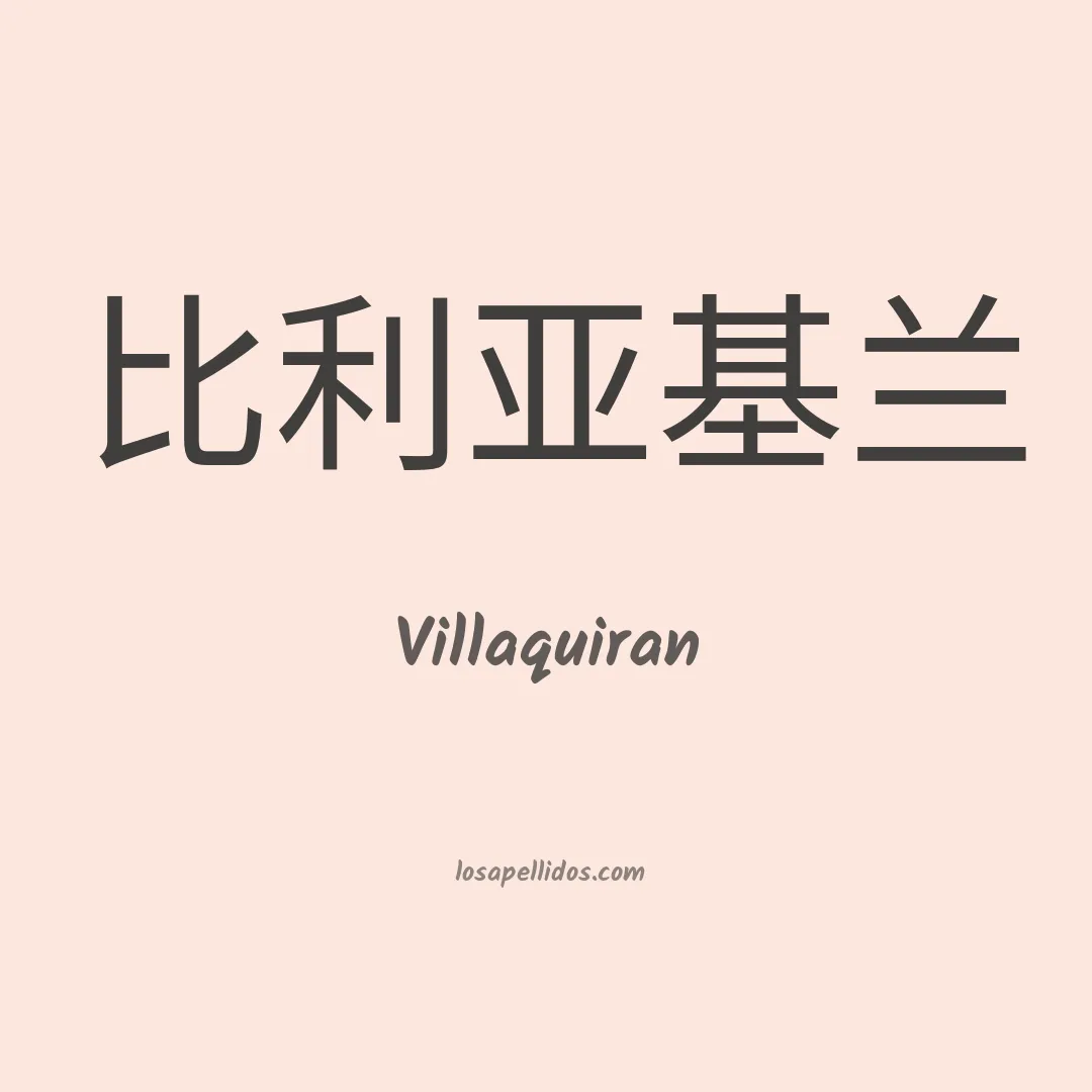 Villaquiran en chino