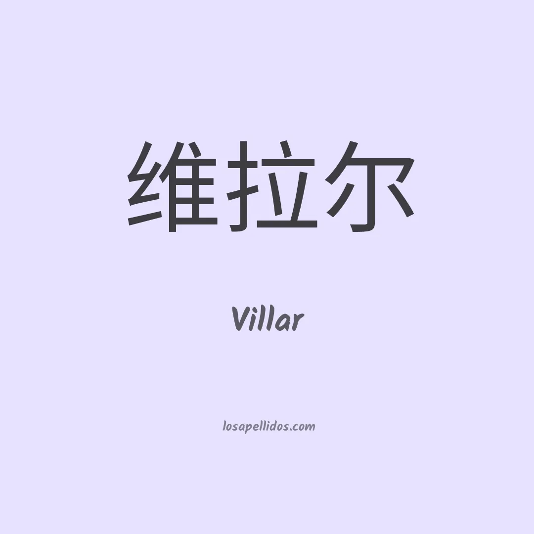 Villar en chino