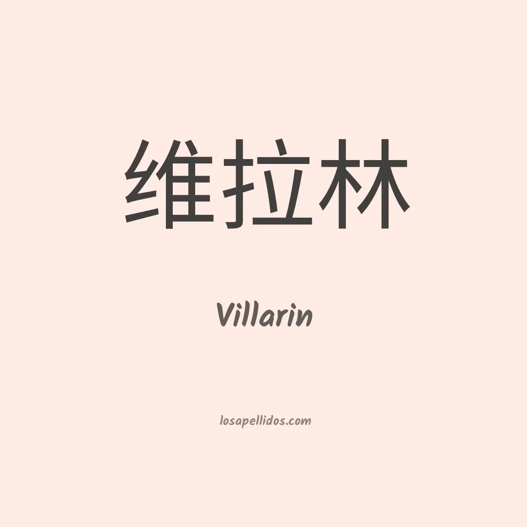 Villarin en chino