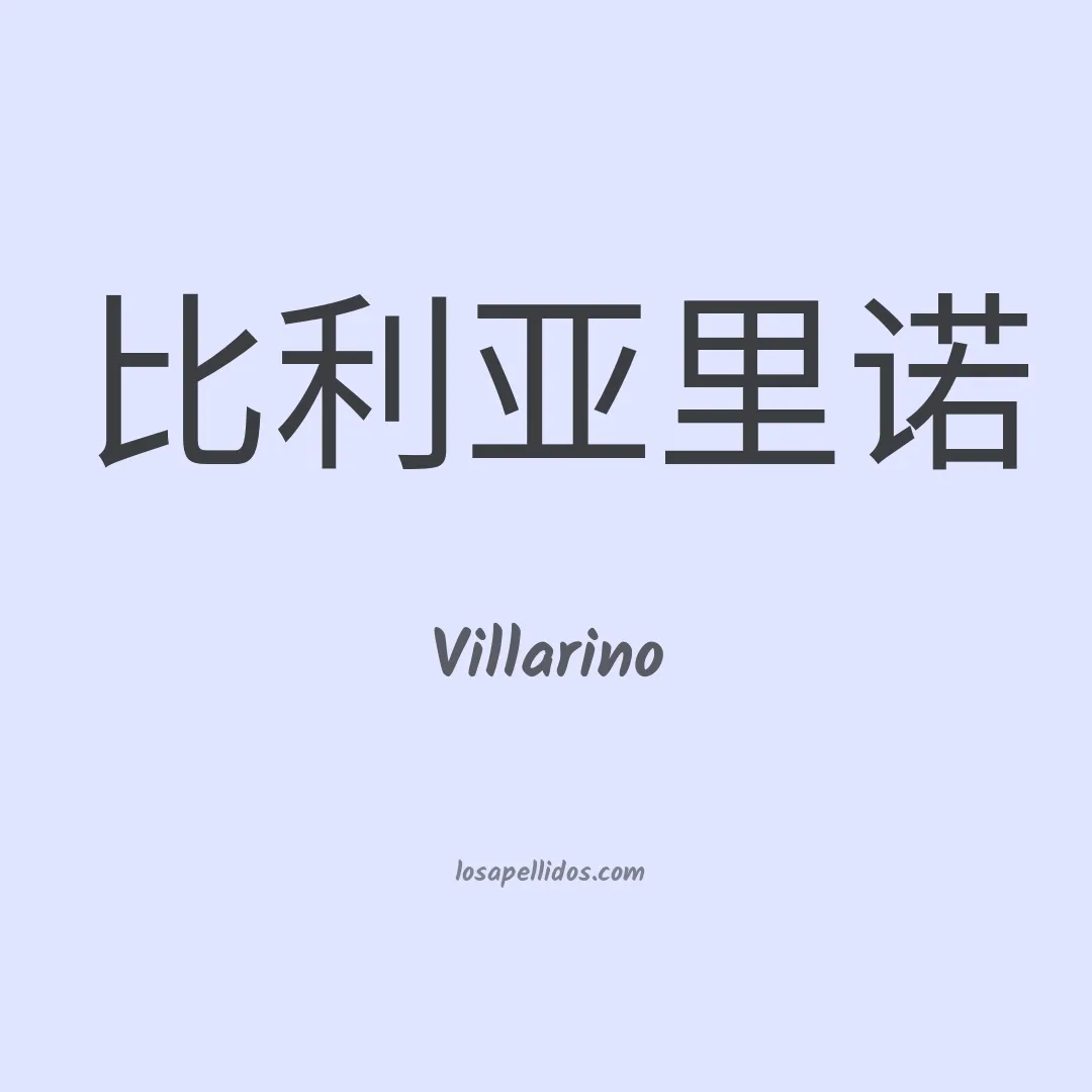 Villarino en chino