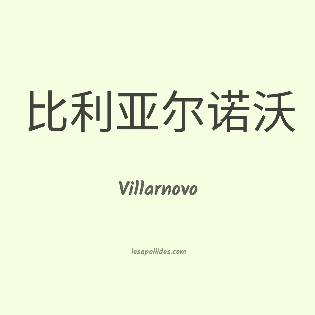 Villarnovo en chino