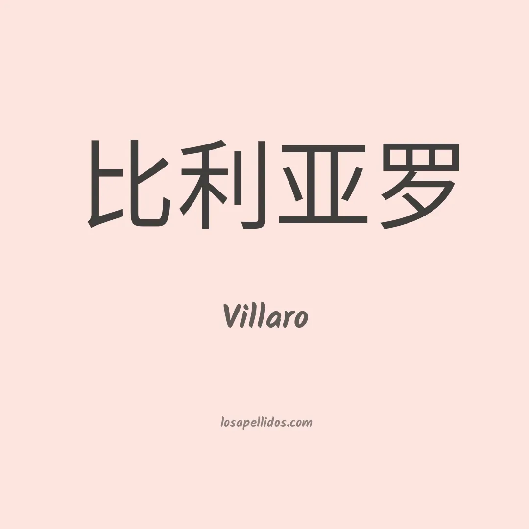 Villaro en chino