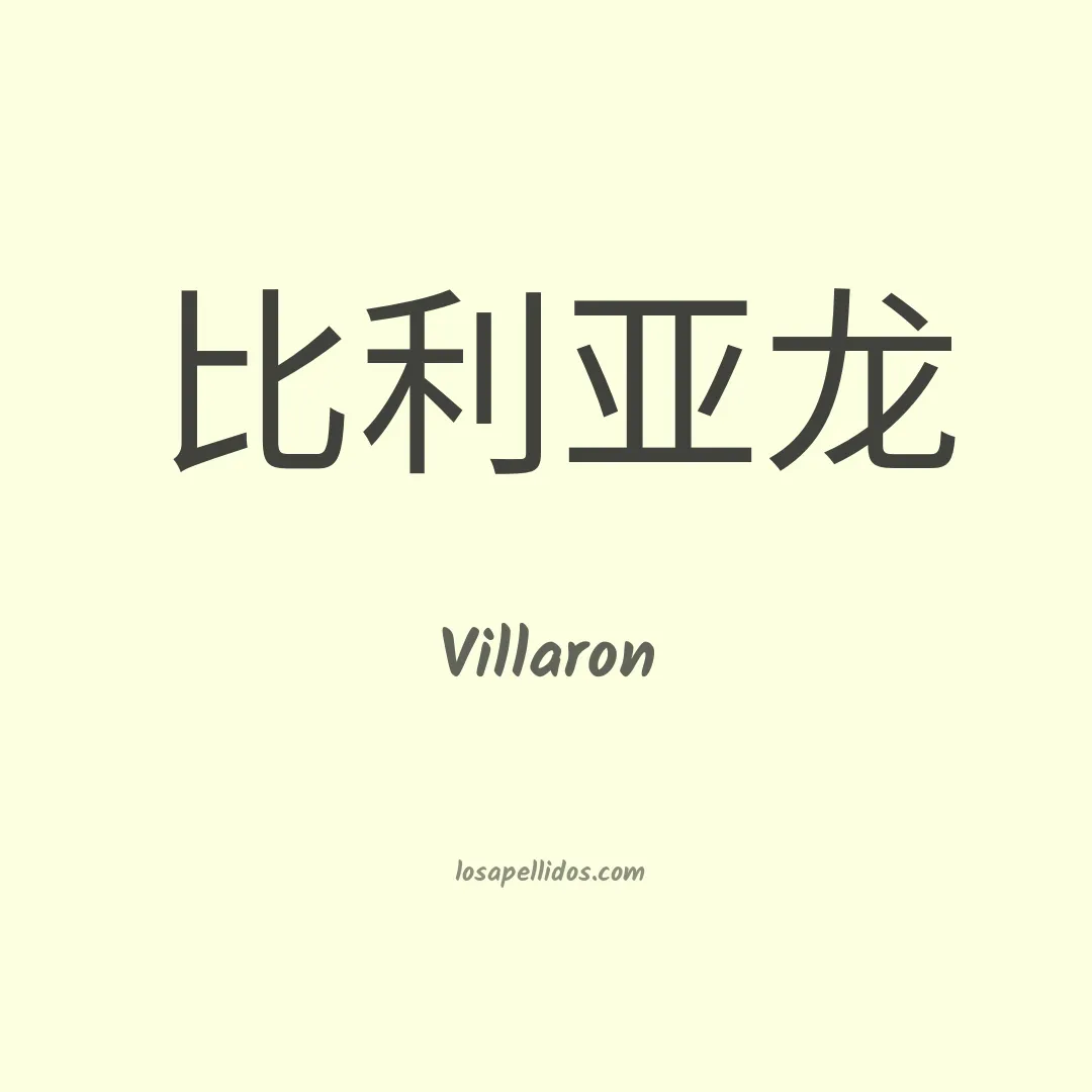 Villaron en chino