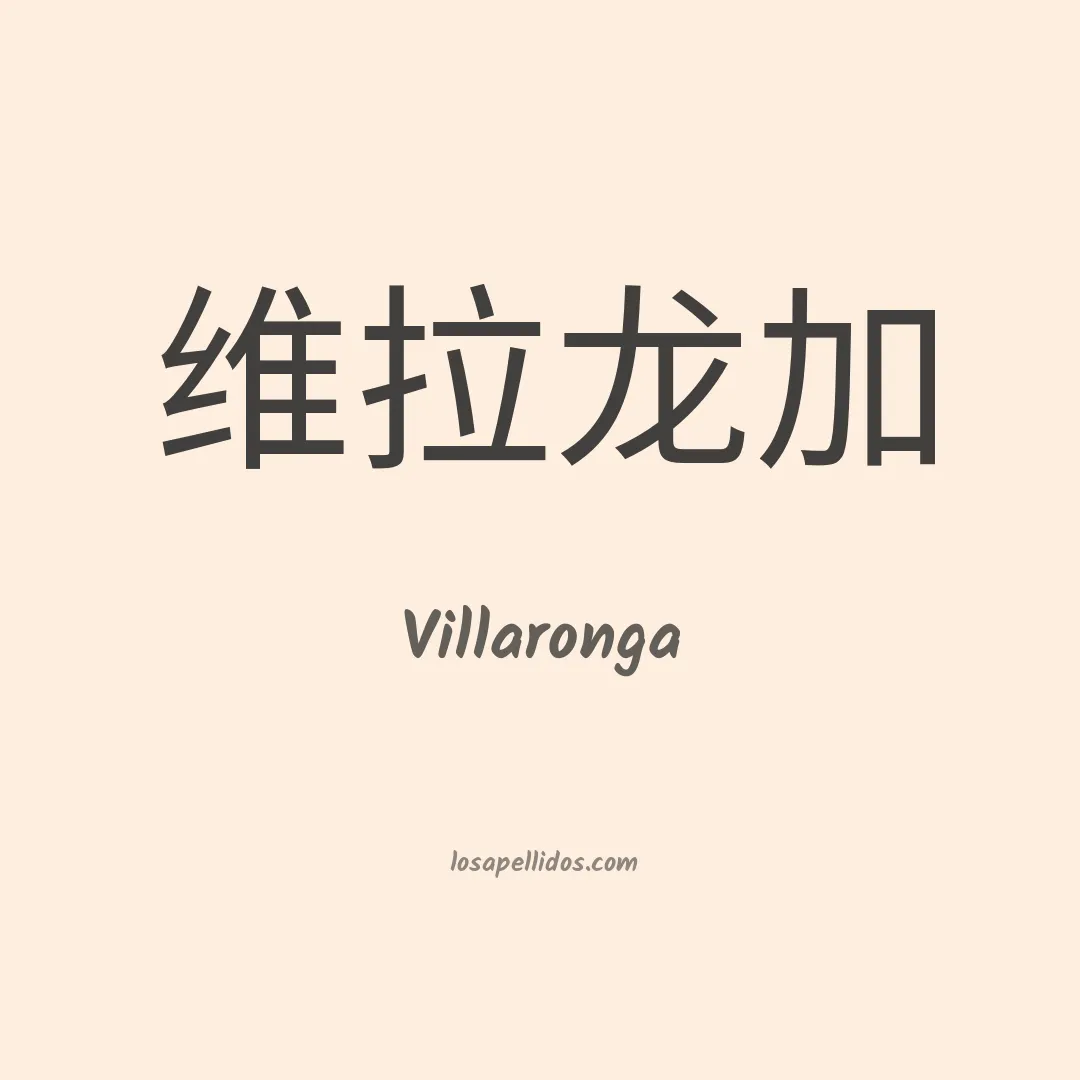 Villaronga en chino