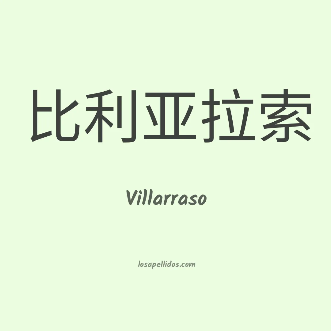 Villarraso en chino