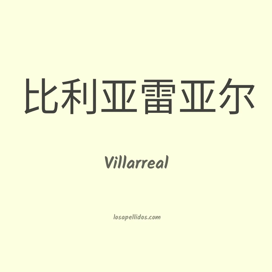 Villarreal en chino