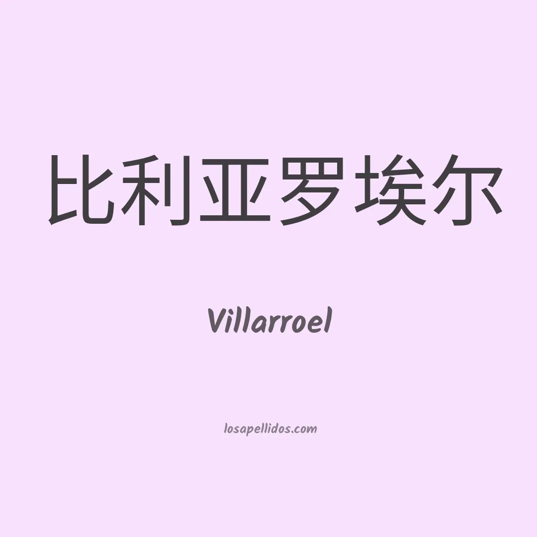 Villarroel en chino
