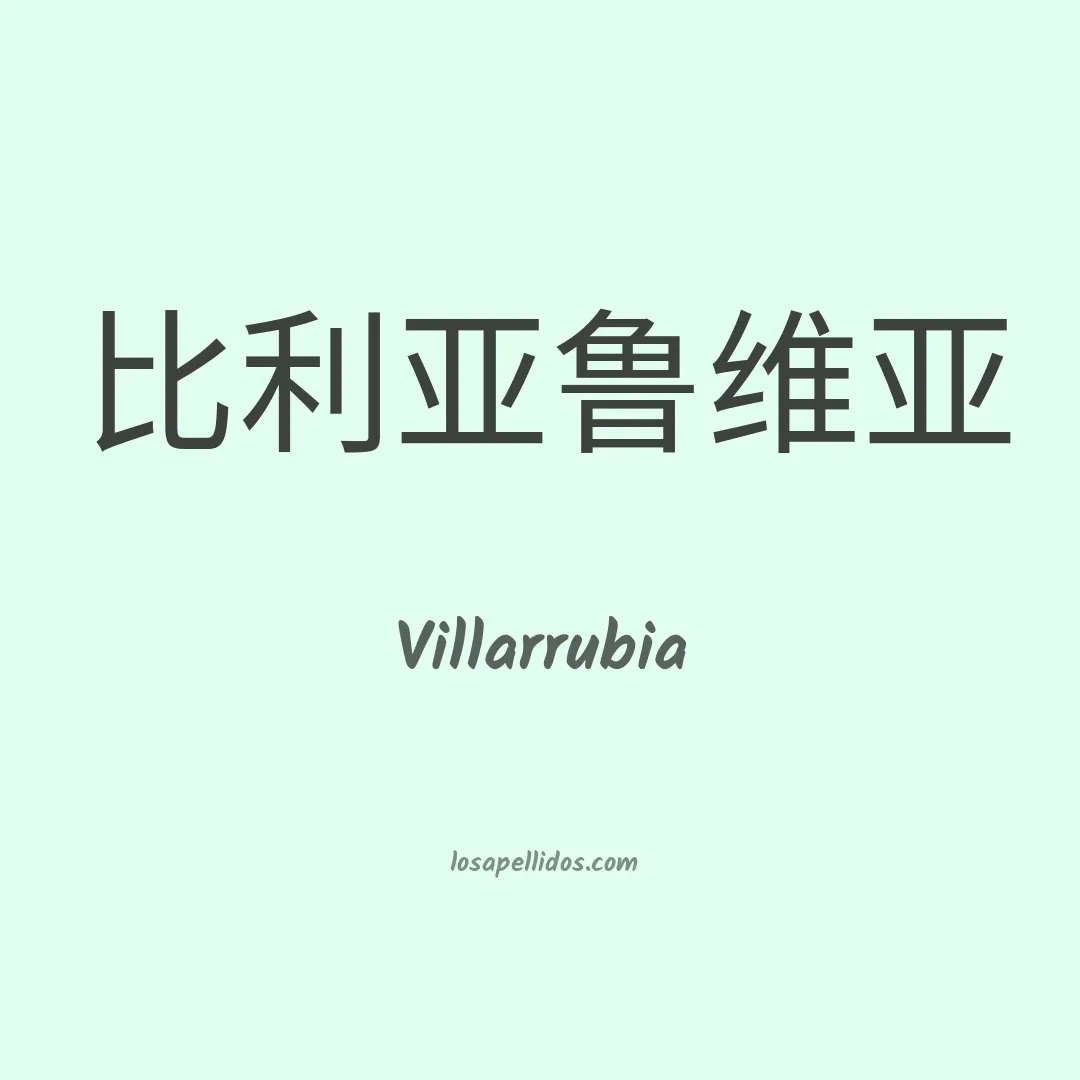 Villarrubia en chino