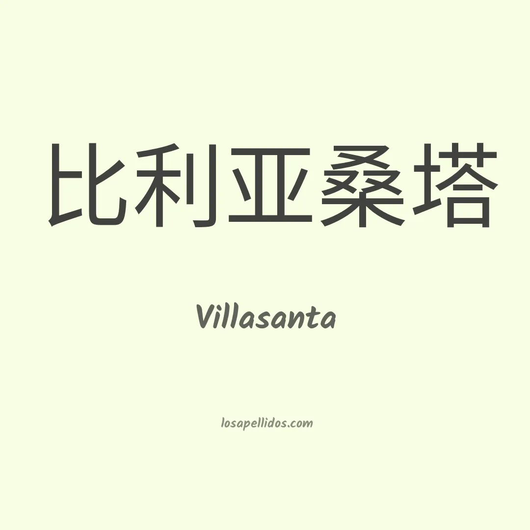Villasanta en chino
