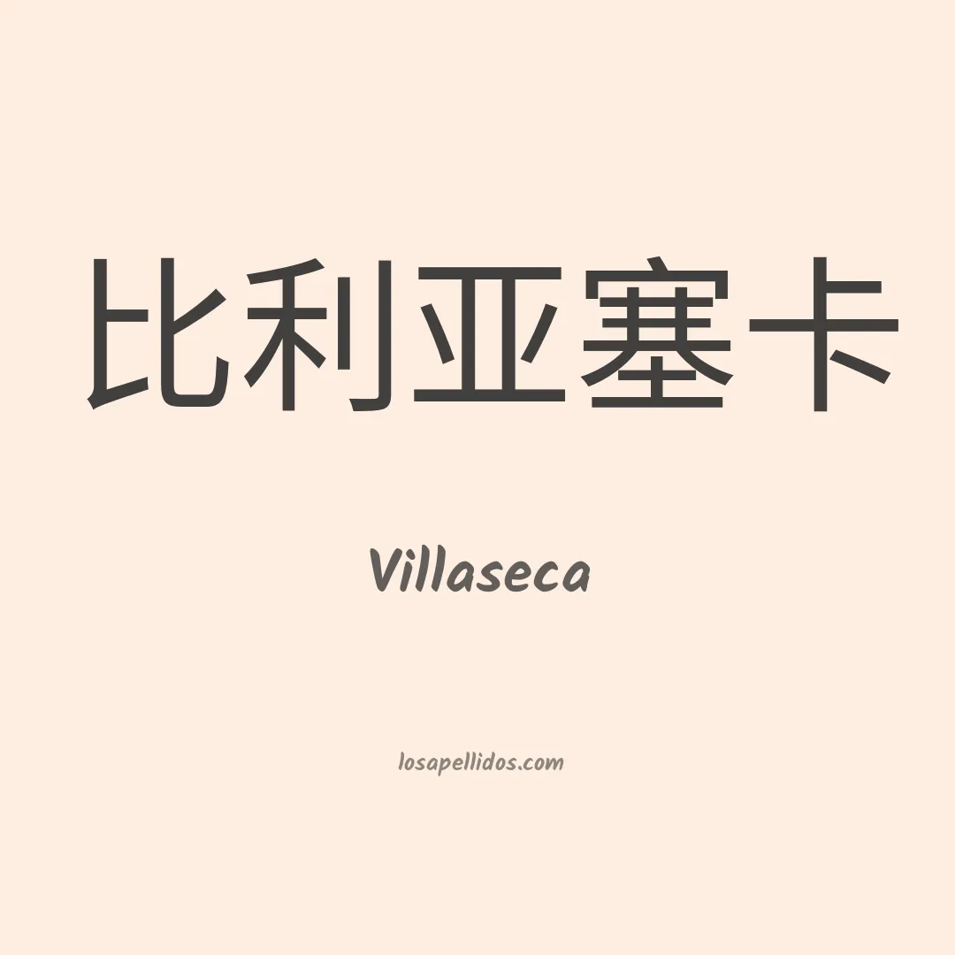 Villaseca en chino