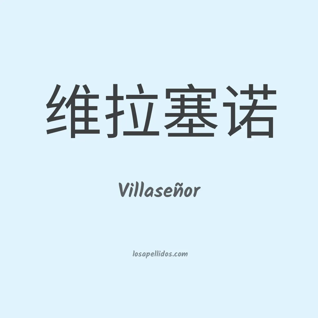 Villaseñor en chino