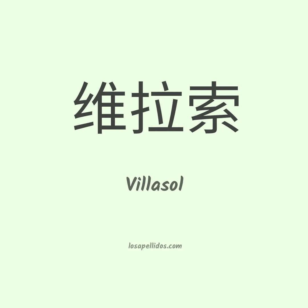 Villasol en chino