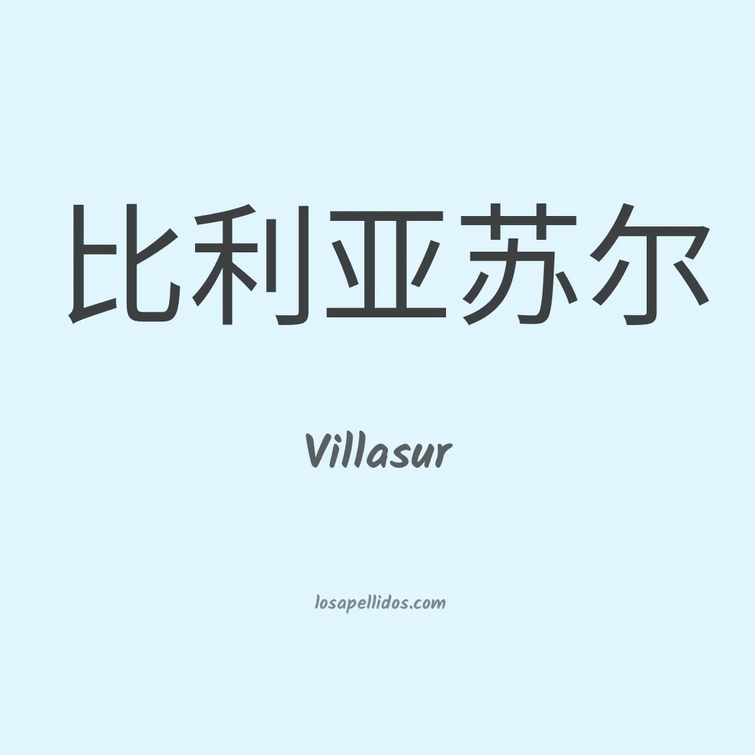 Villasur en chino