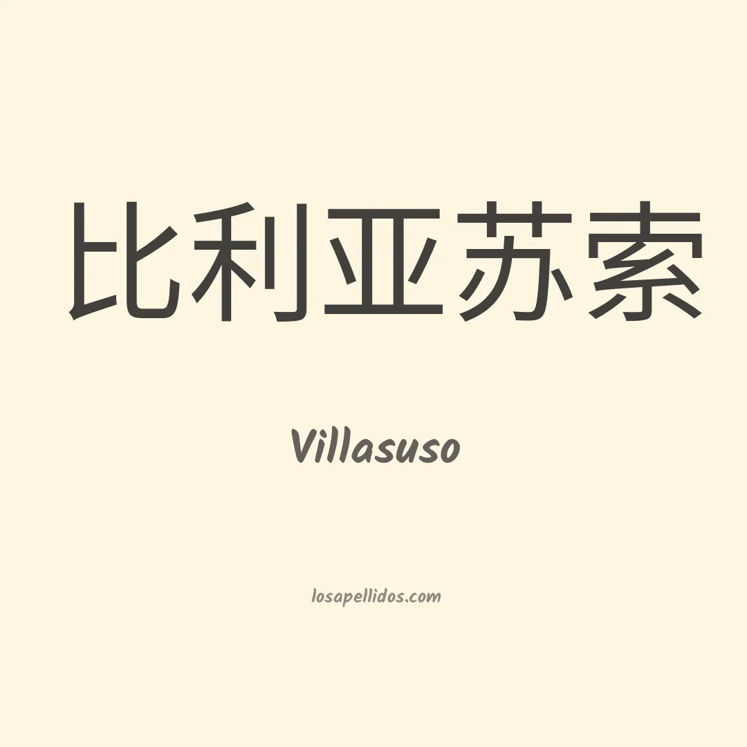 Villasuso en chino