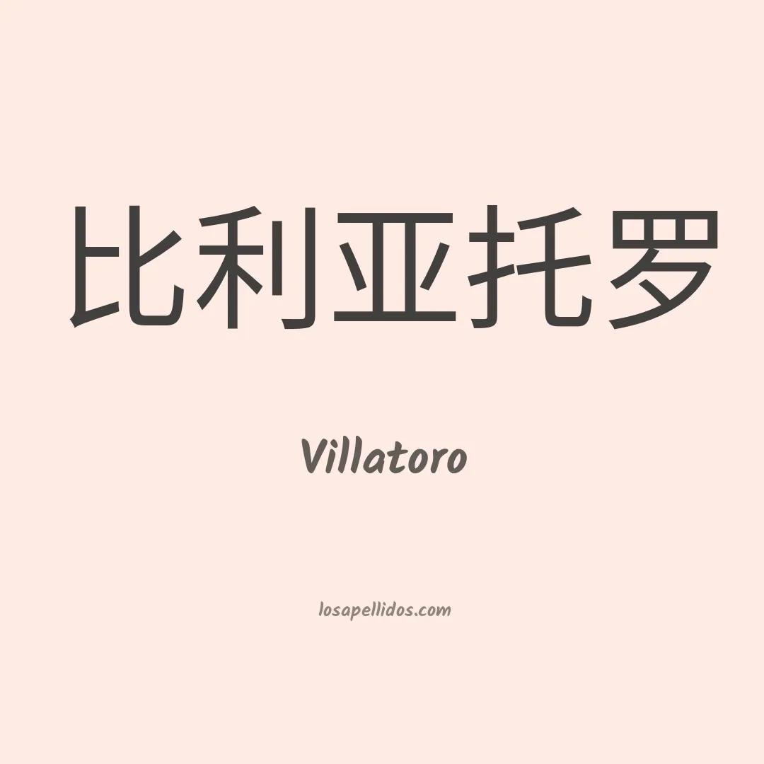 Villatoro en chino