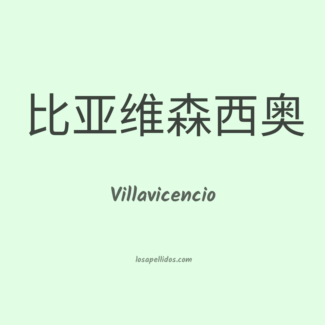 Villavicencio en chino