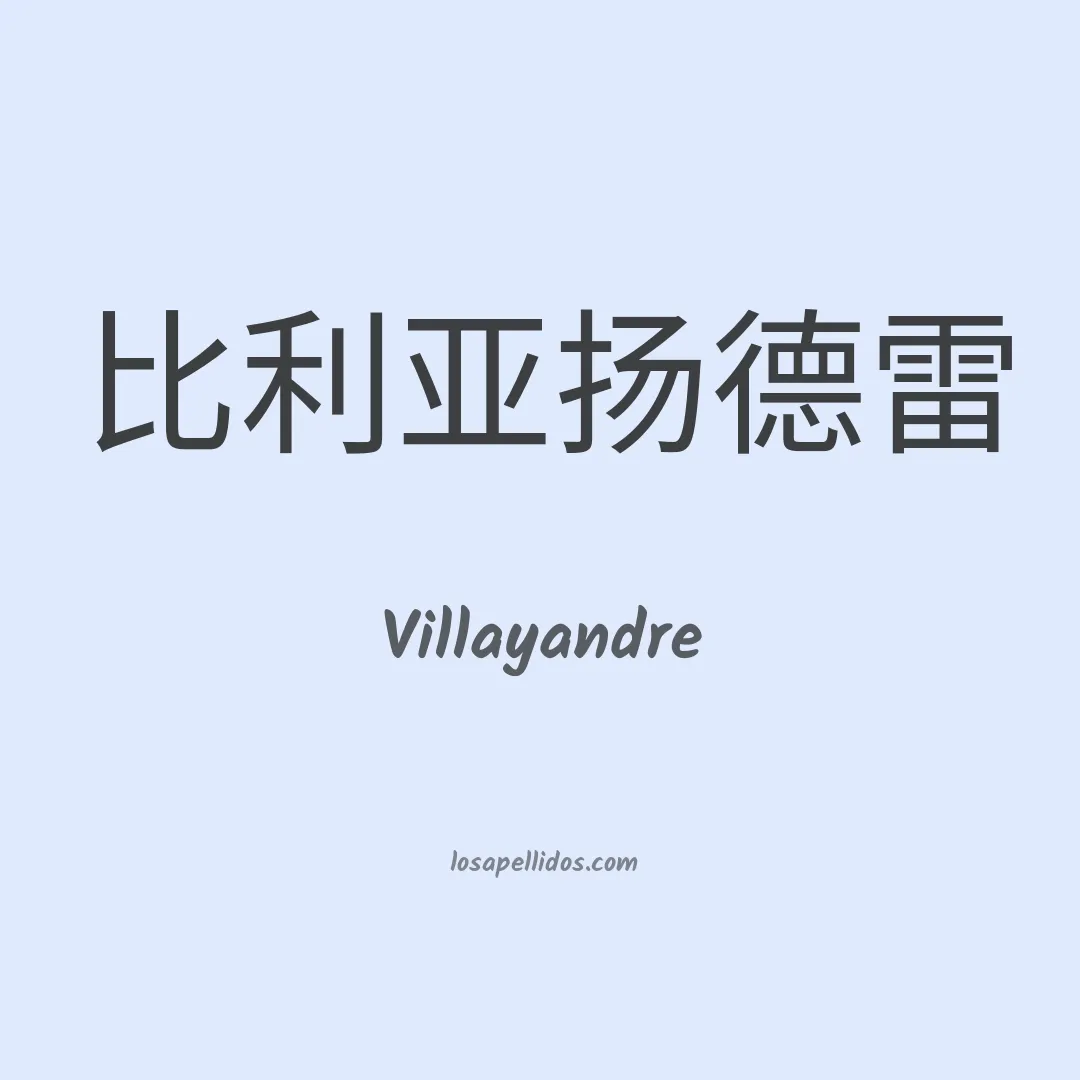 Villayandre en chino
