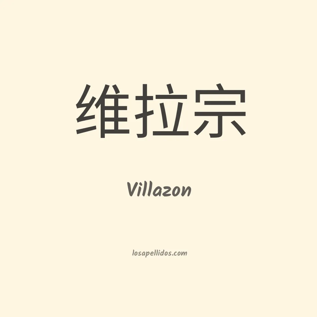 Villazon en chino