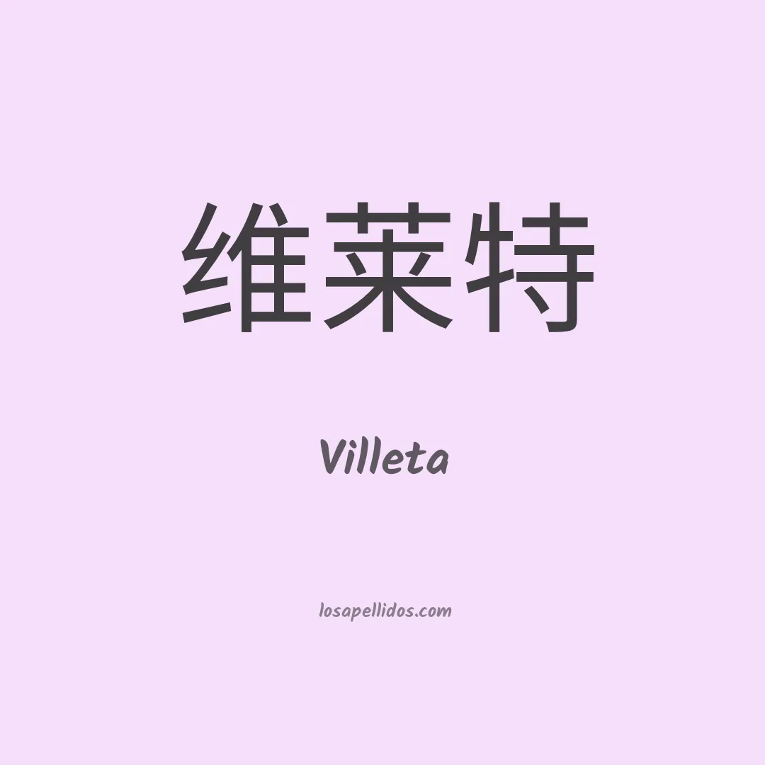 Villeta en chino