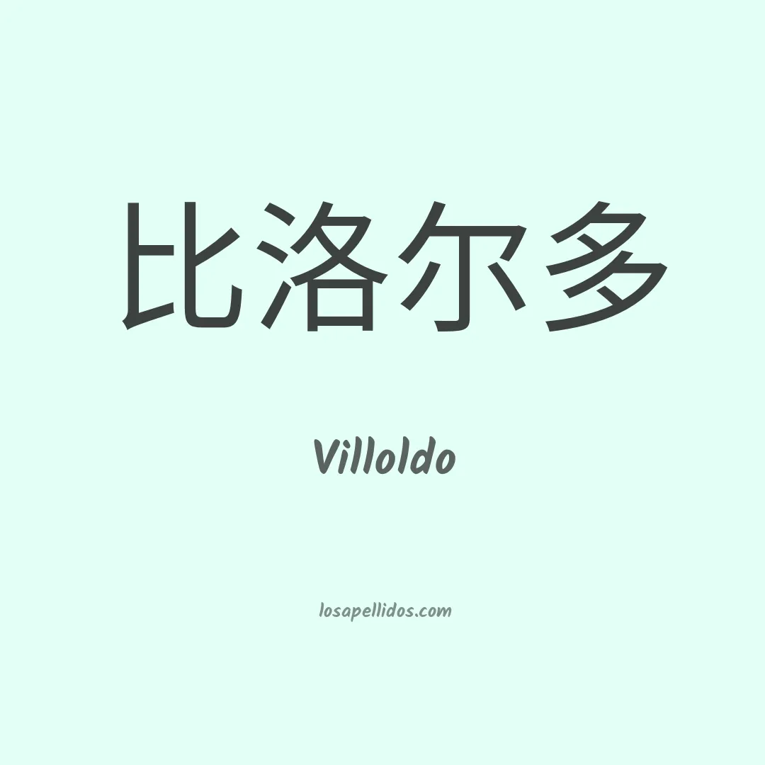 Villoldo en chino