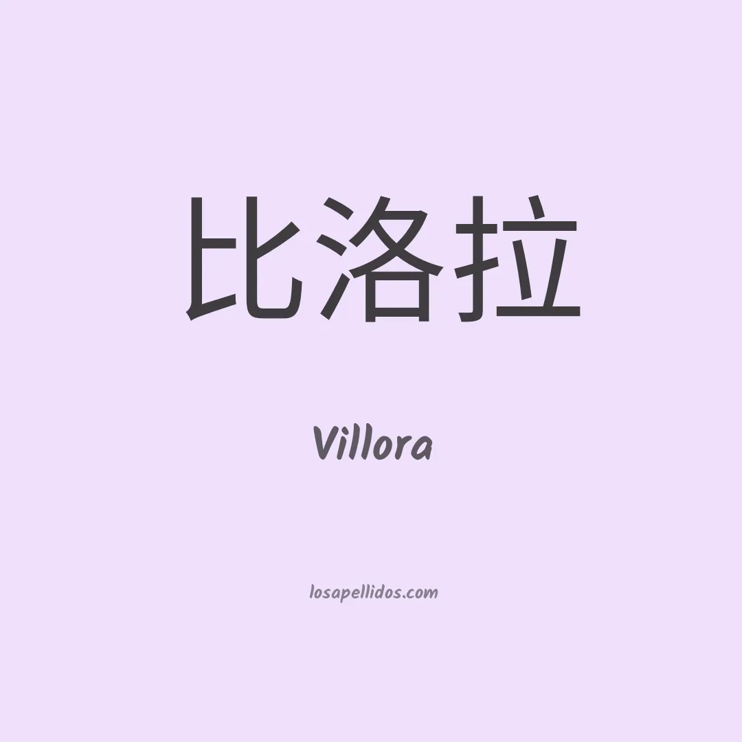 Villora en chino