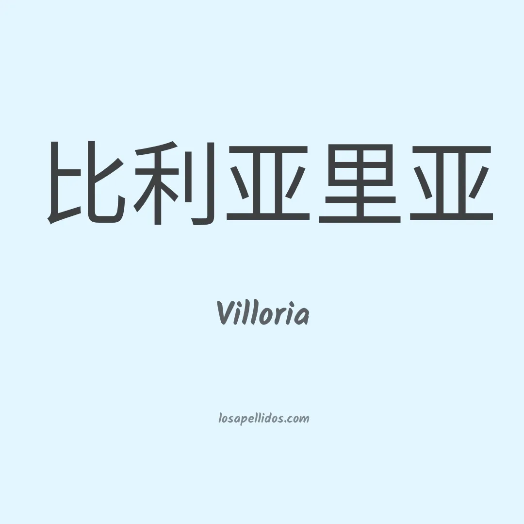 Villoria en chino