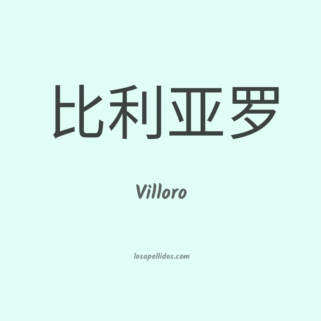 Villoro en chino