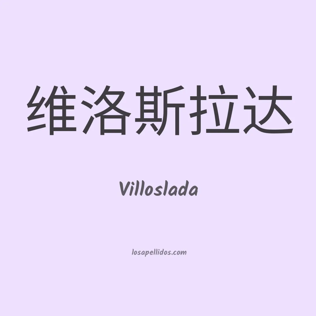 Villoslada en chino