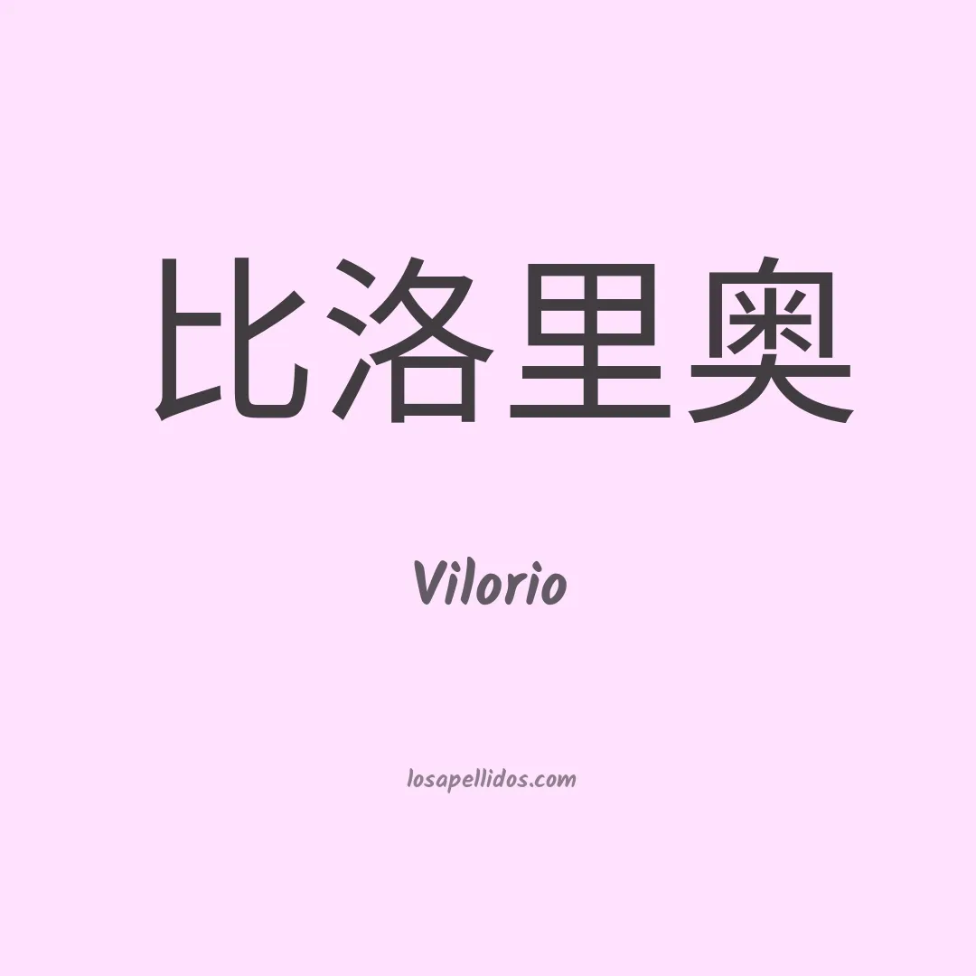 Vilorio en chino