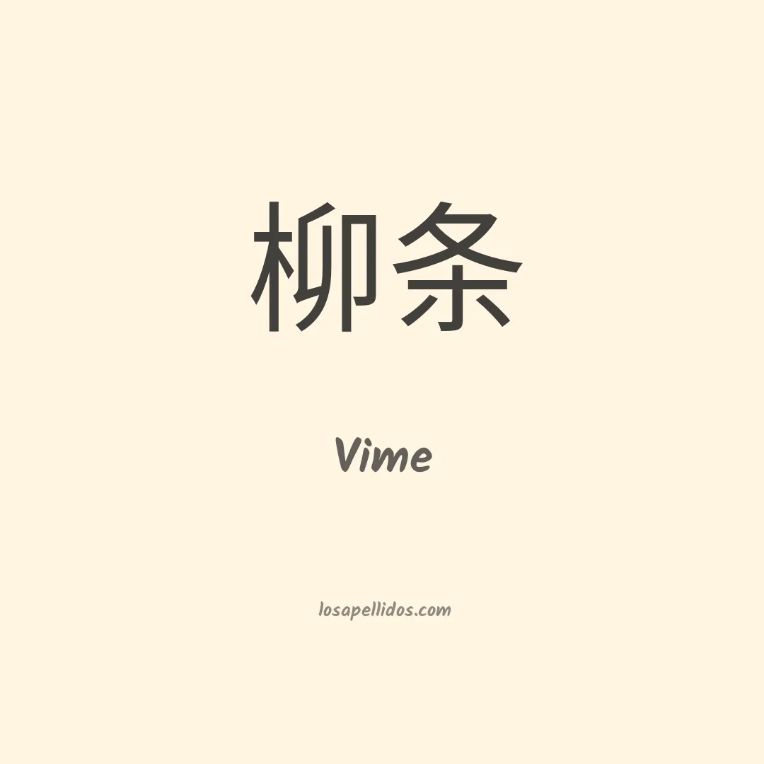 Vime en chino