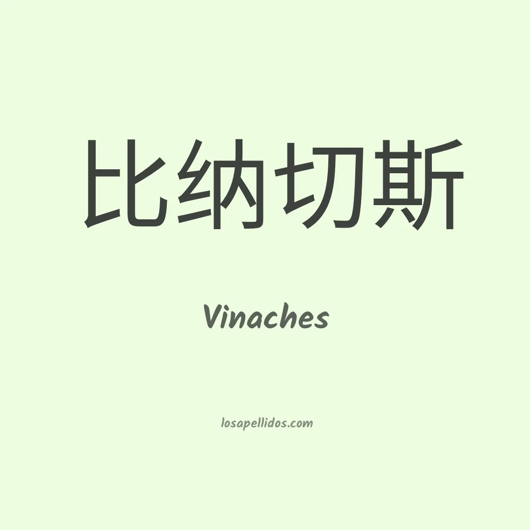 Vinaches en chino