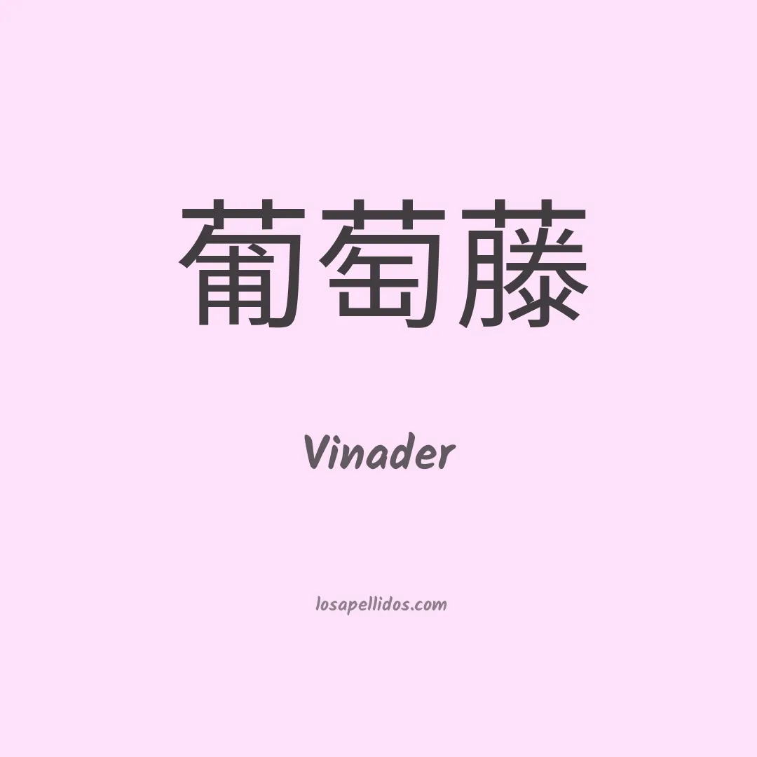 Vinader en chino