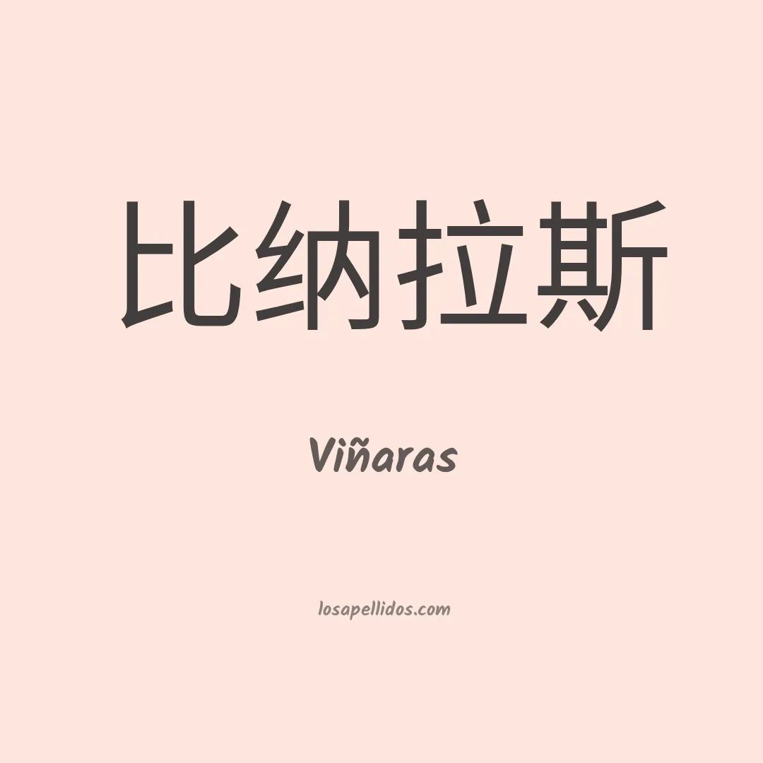 Viñaras en chino