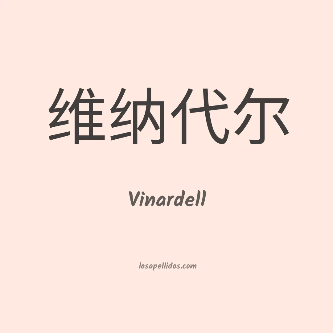 Vinardell en chino