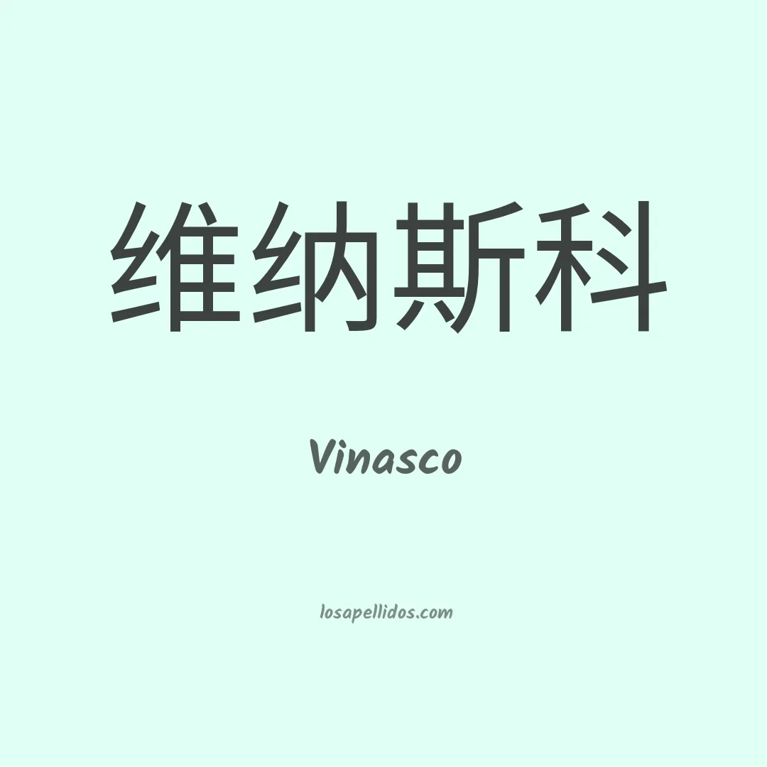 Vinasco en chino