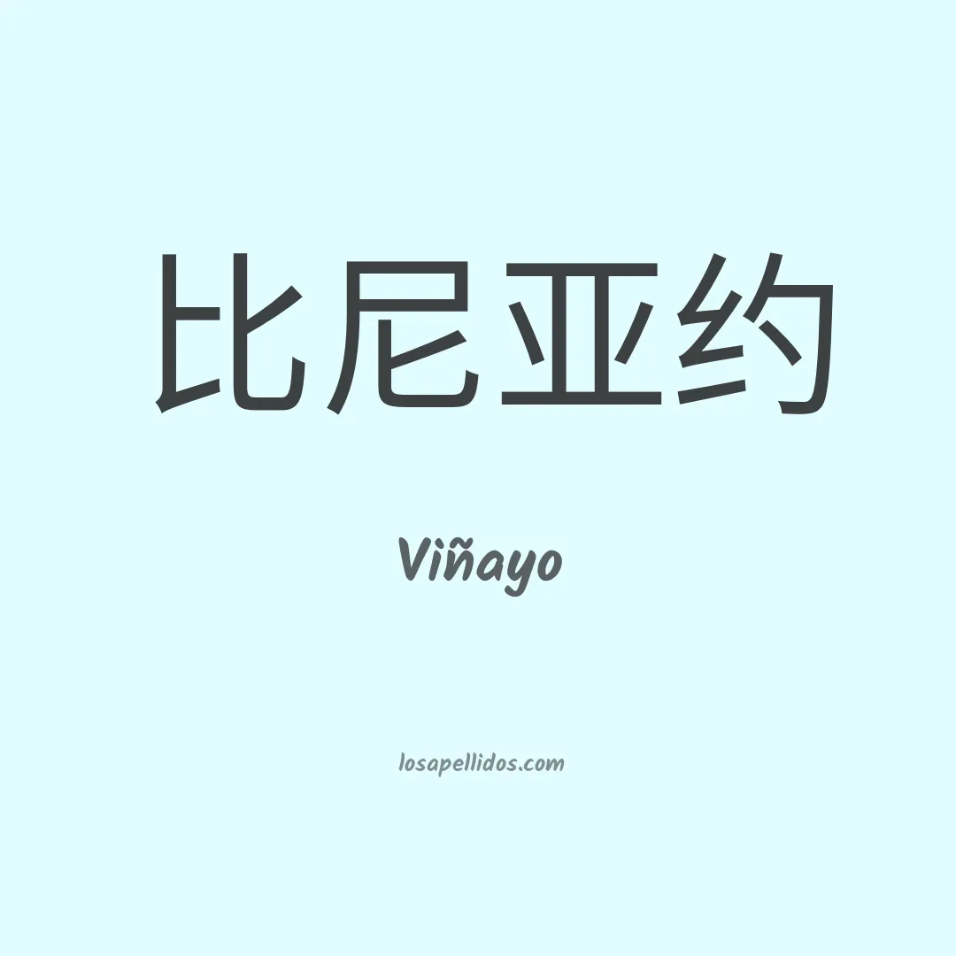 Viñayo en chino