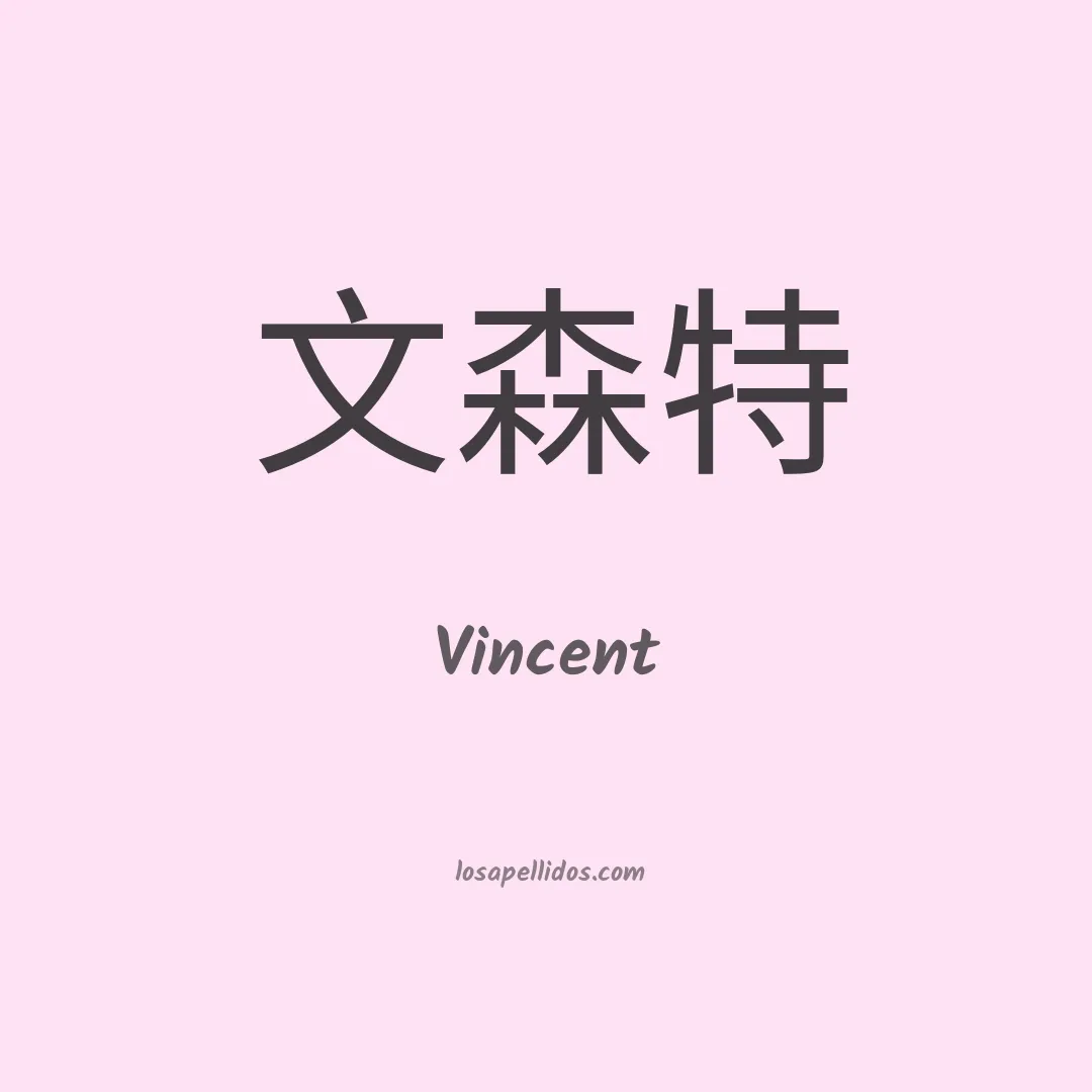 Vincent en chino