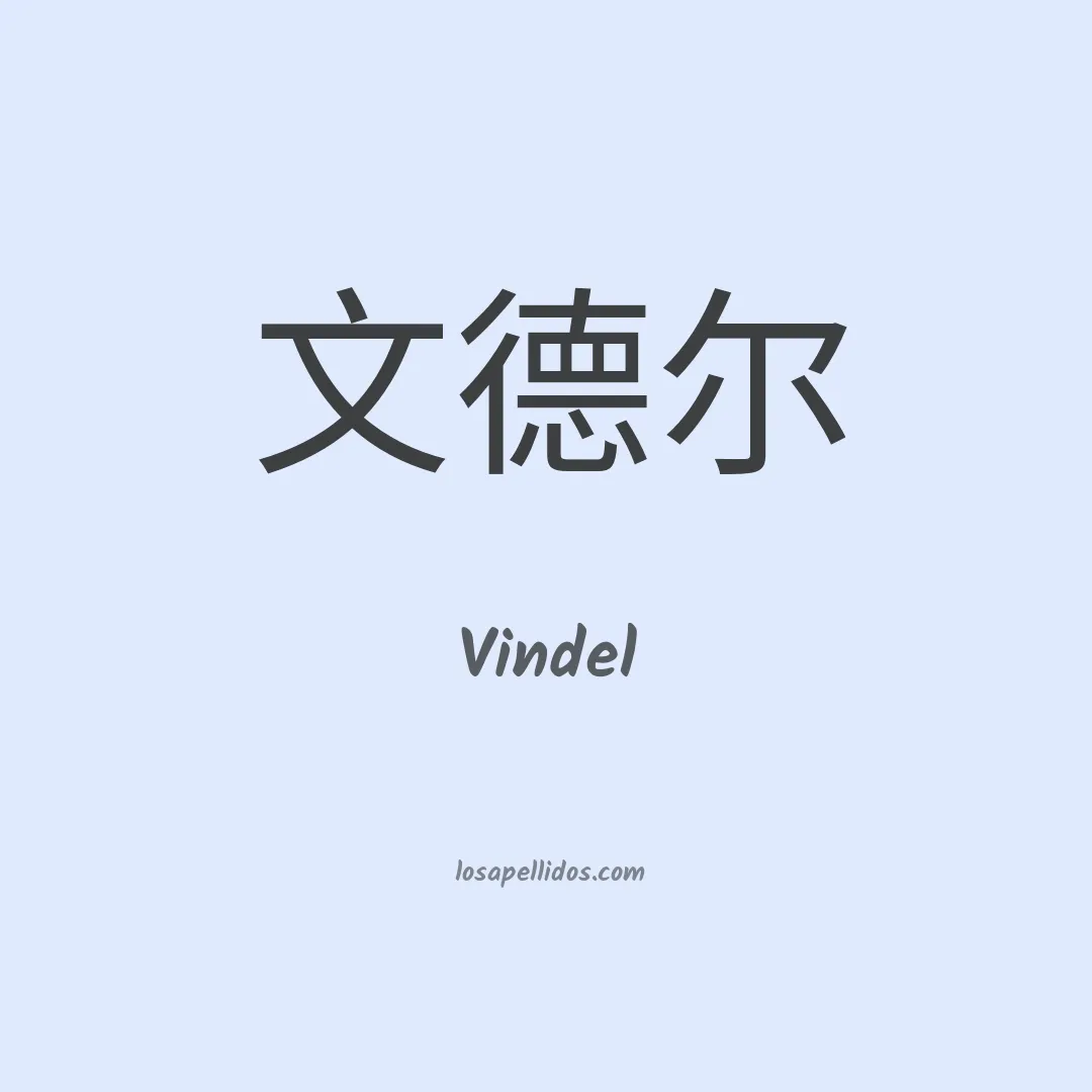 Vindel en chino