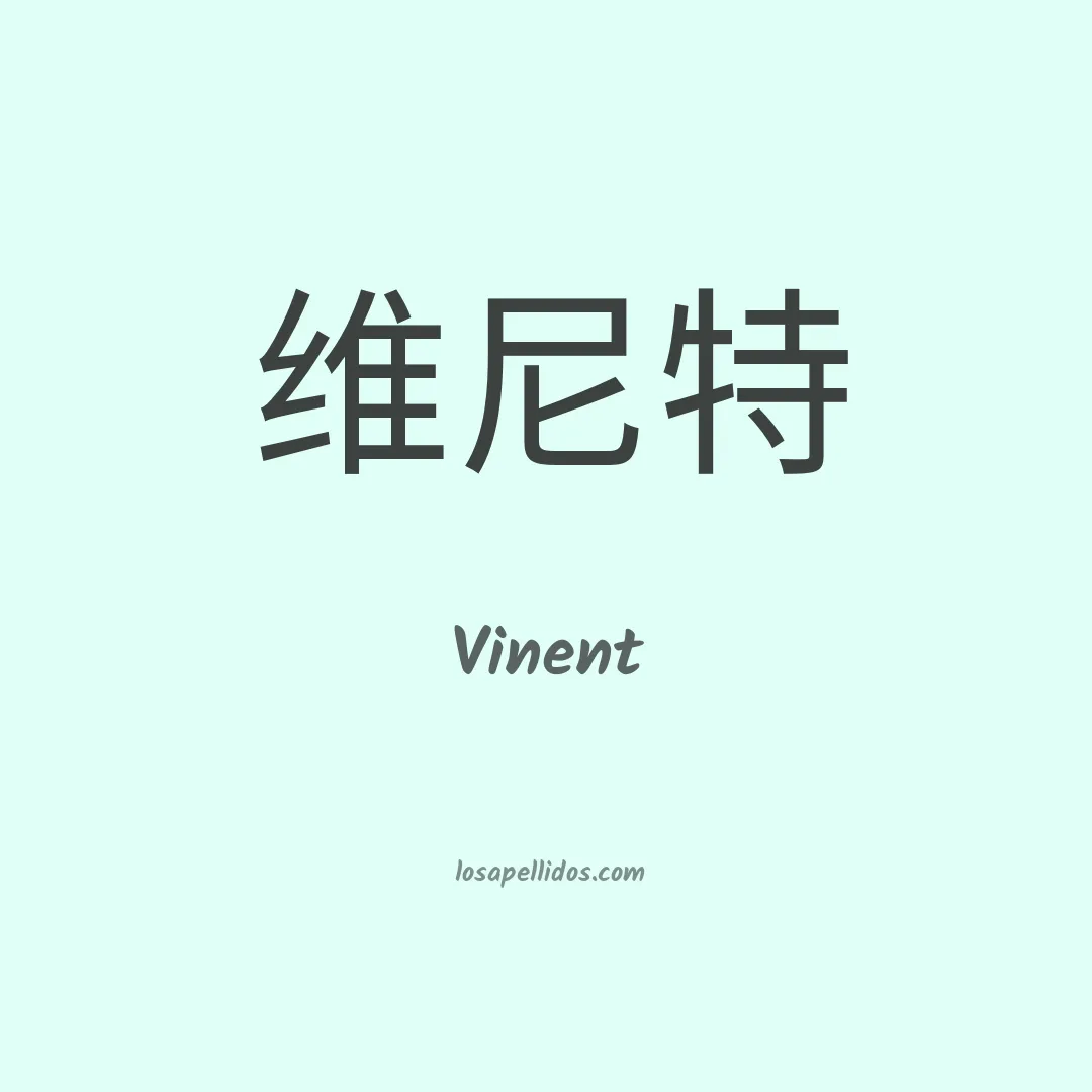 Vinent en chino