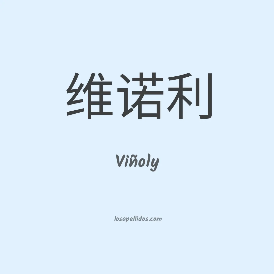 Viñoly en chino