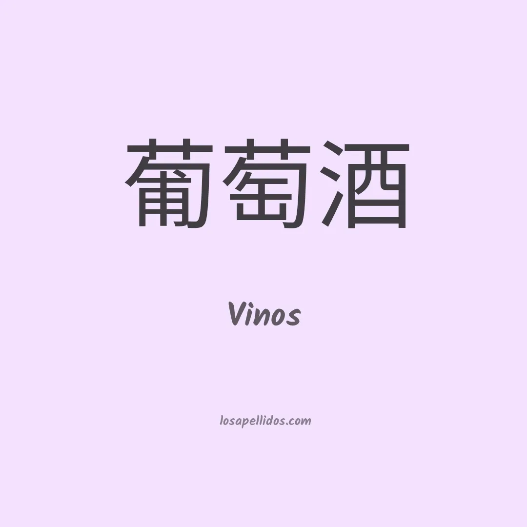 Vinos en chino