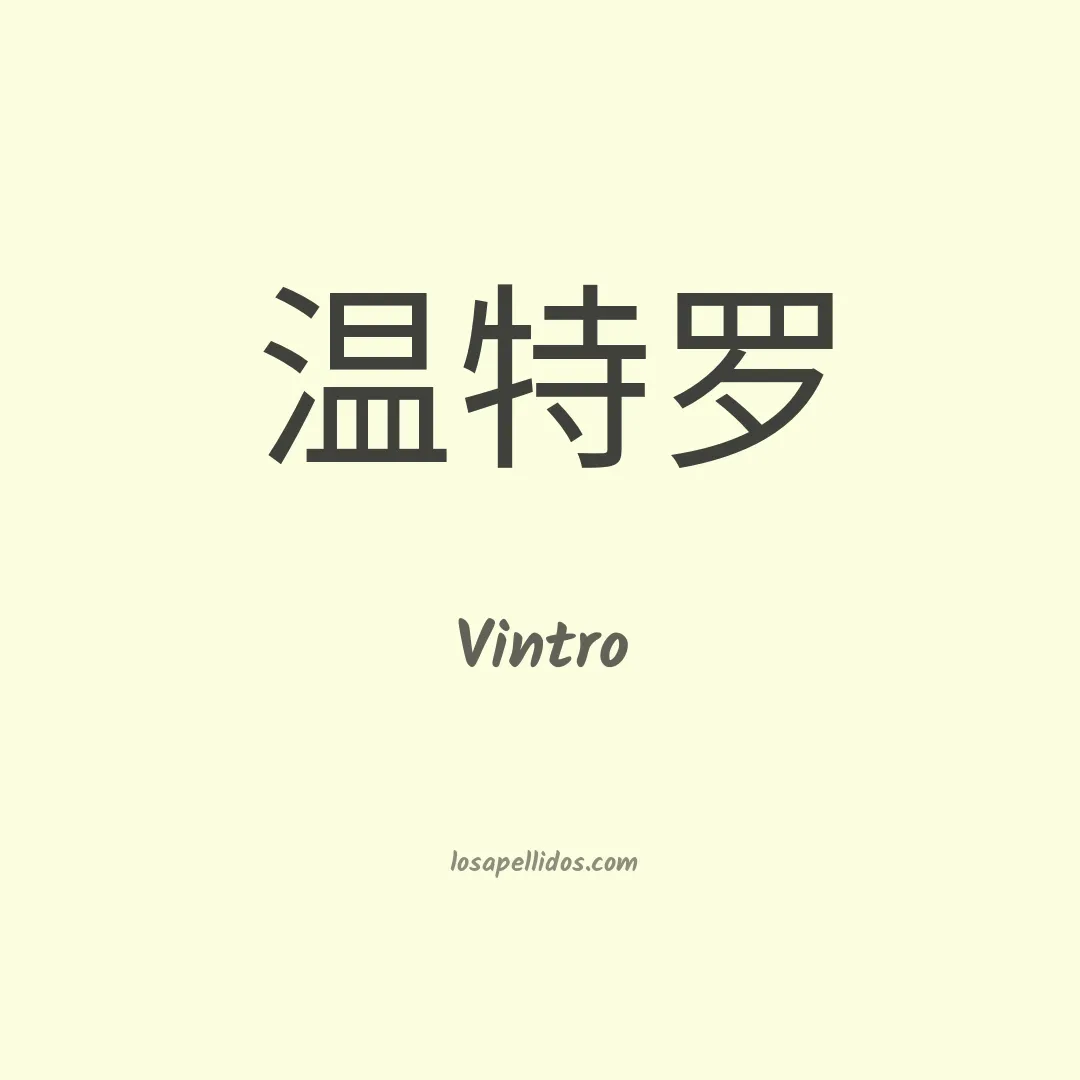 Vintro en chino