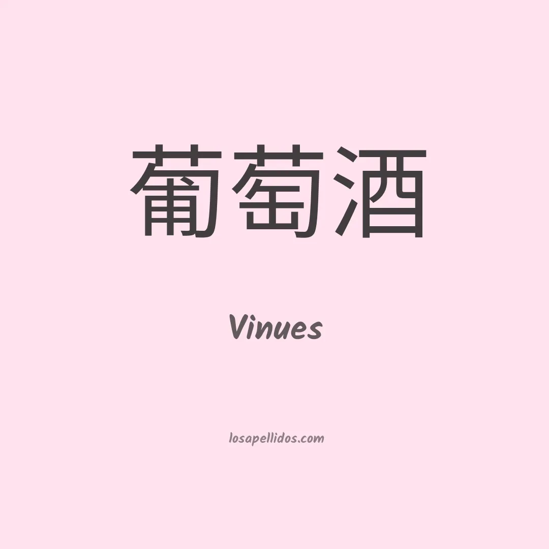 Vinues en chino