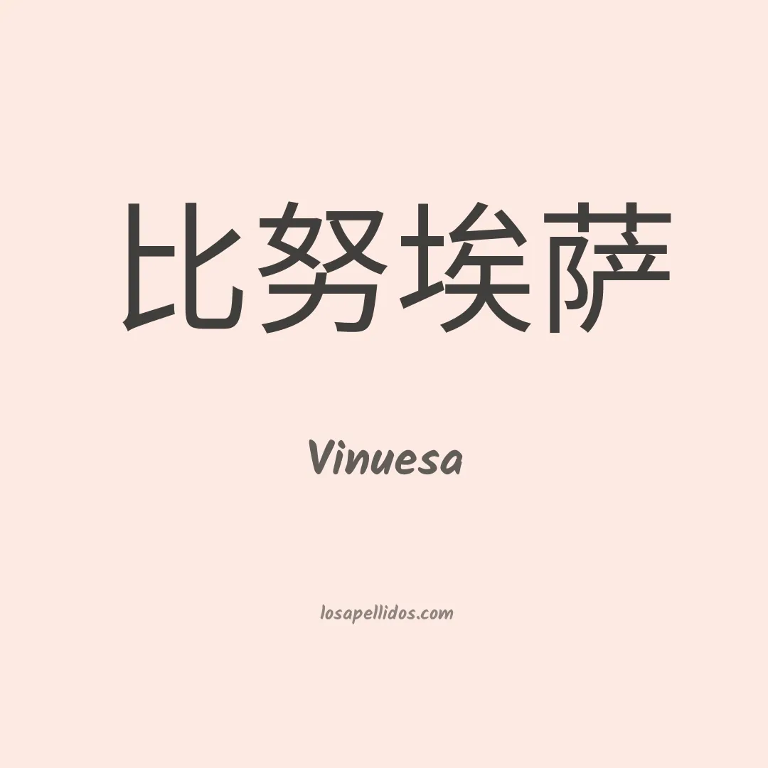 Vinuesa en chino