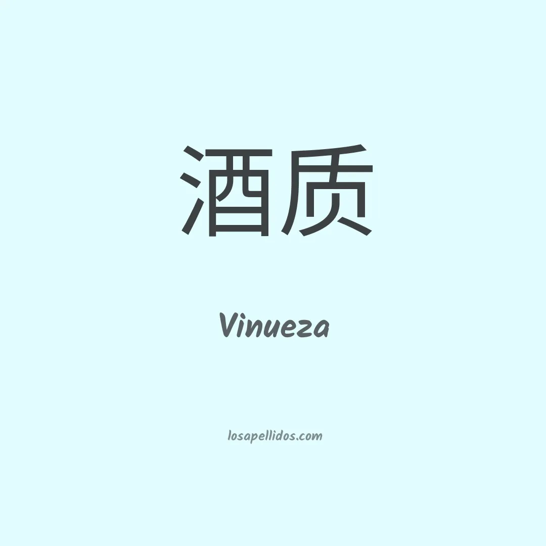 Vinueza en chino