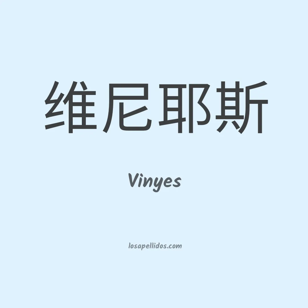 Vinyes en chino