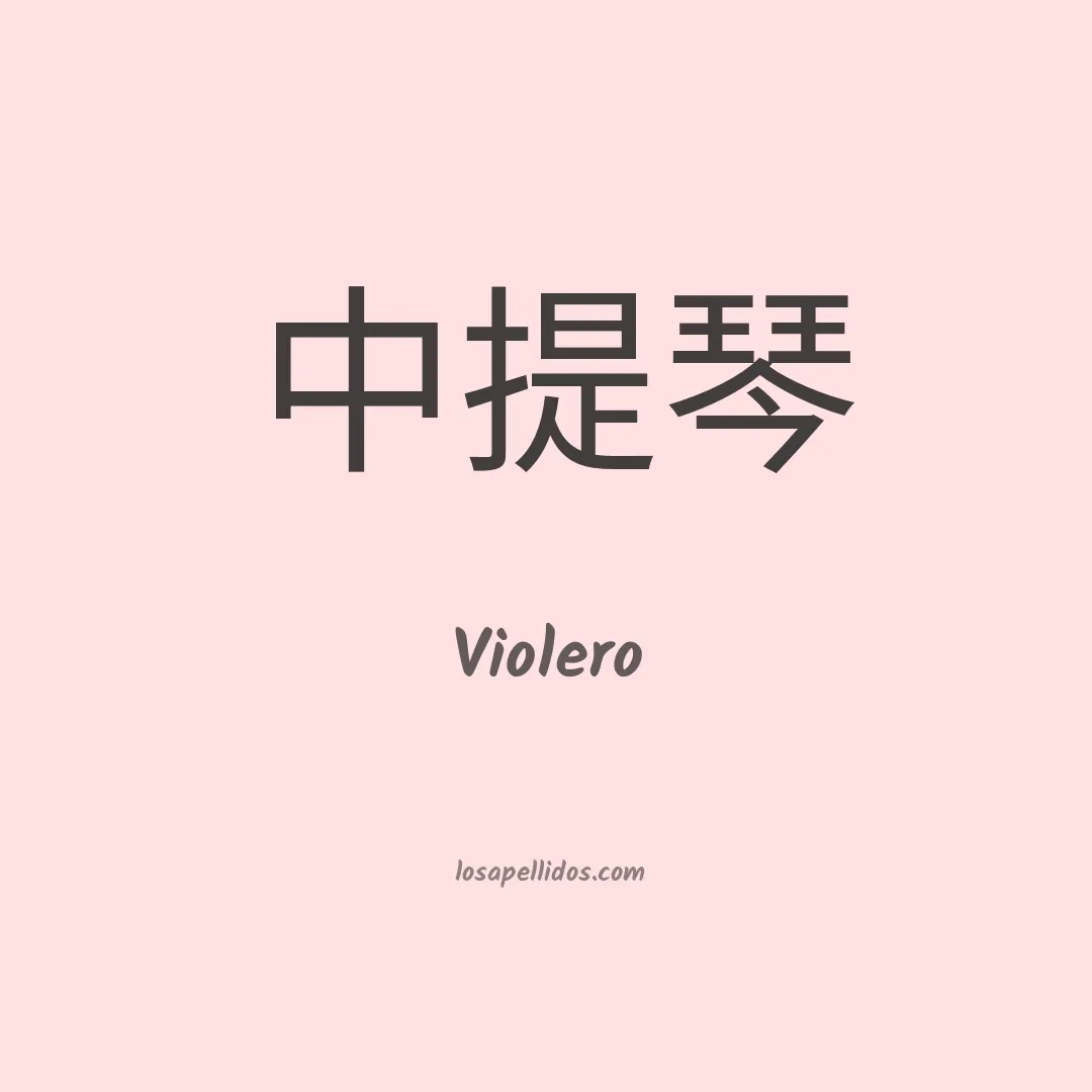 Violero en chino
