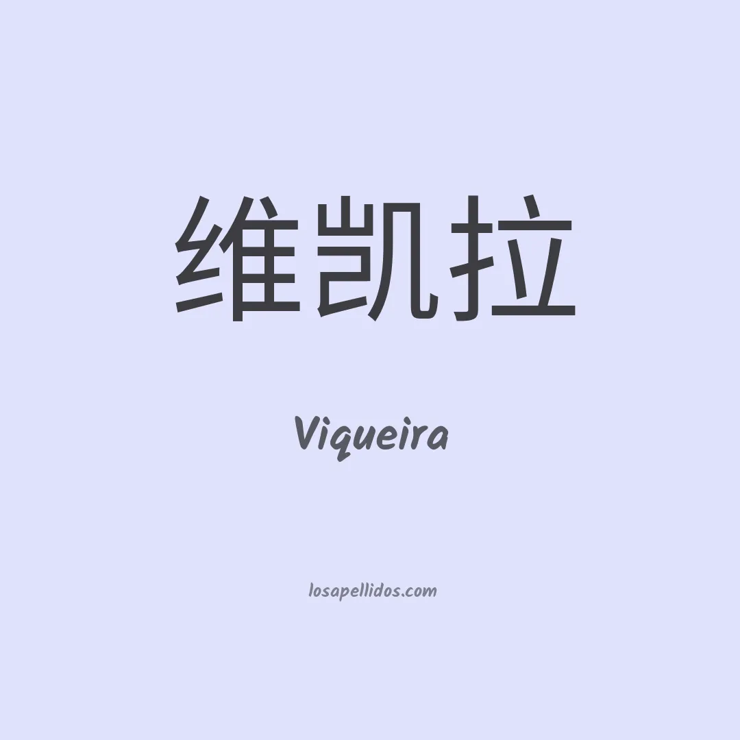 Viqueira en chino