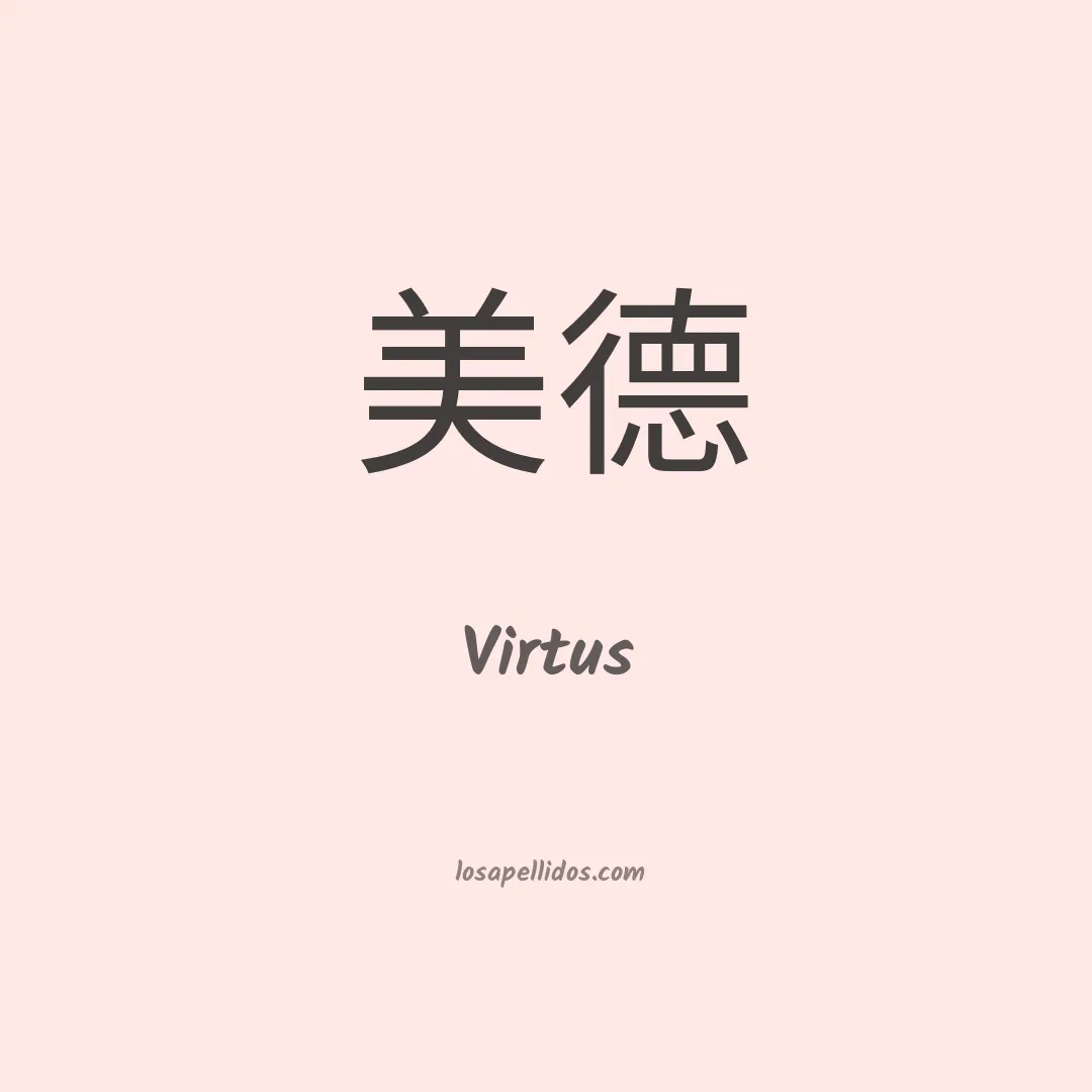 Virtus en chino