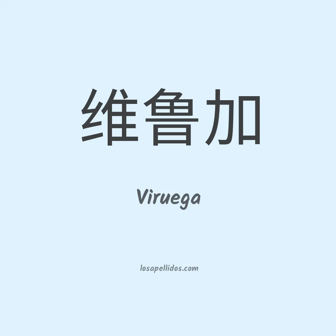 Viruega en chino